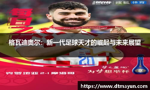 格瓦迪奥尔：新一代足球天才的崛起与未来展望
