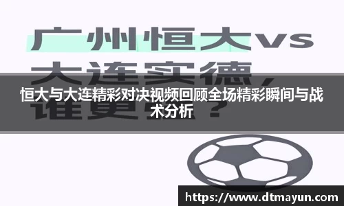 恒大与大连精彩对决视频回顾全场精彩瞬间与战术分析