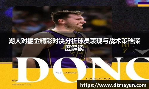 湖人对掘金精彩对决分析球员表现与战术策略深度解读
