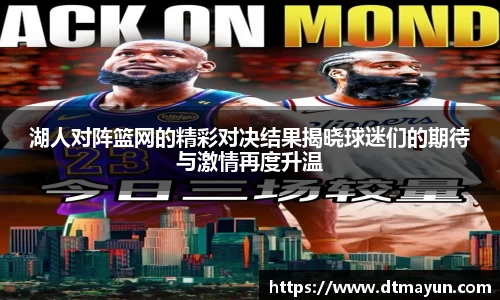 湖人对阵篮网的精彩对决结果揭晓球迷们的期待与激情再度升温