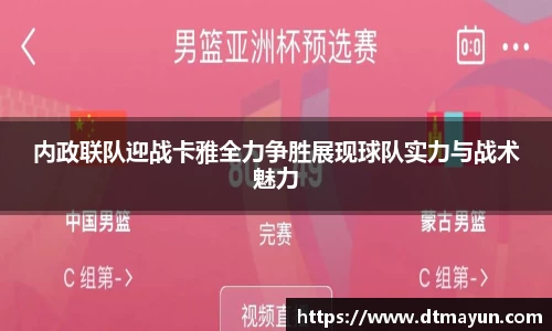 内政联队迎战卡雅全力争胜展现球队实力与战术魅力