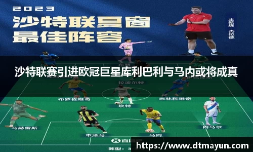 沙特联赛引进欧冠巨星库利巴利与马内或将成真