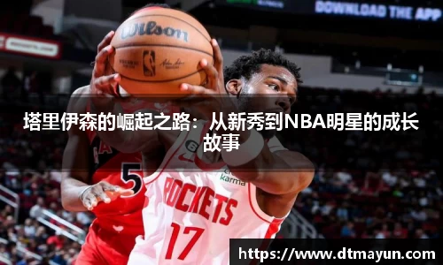 塔里伊森的崛起之路：从新秀到NBA明星的成长故事