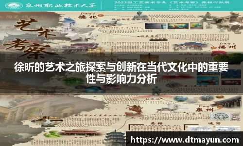 徐昕的艺术之旅探索与创新在当代文化中的重要性与影响力分析