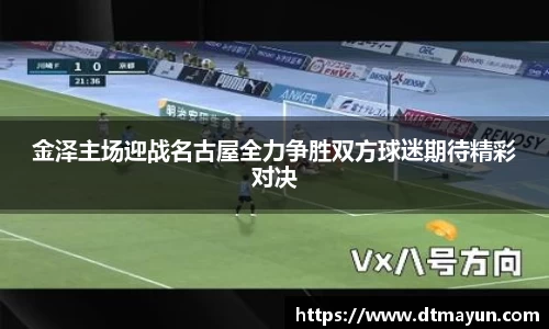 金泽主场迎战名古屋全力争胜双方球迷期待精彩对决