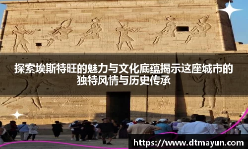 探索埃斯特旺的魅力与文化底蕴揭示这座城市的独特风情与历史传承