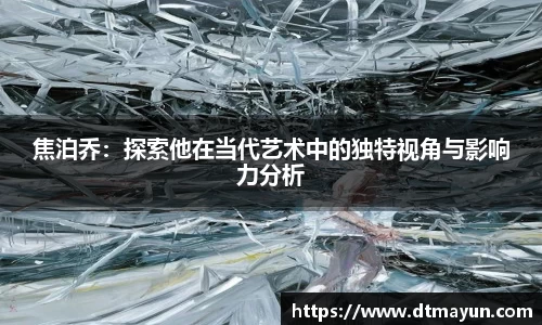 焦泊乔：探索他在当代艺术中的独特视角与影响力分析