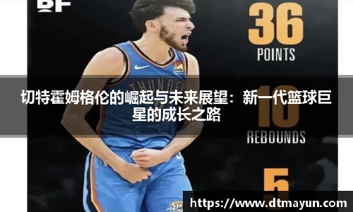 切特霍姆格伦的崛起与未来展望：新一代篮球巨星的成长之路
