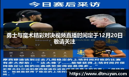 勇士与魔术精彩对决视频直播时间定于12月20日敬请关注