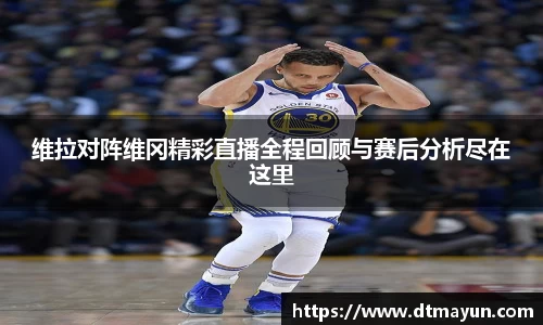 维拉对阵维冈精彩直播全程回顾与赛后分析尽在这里